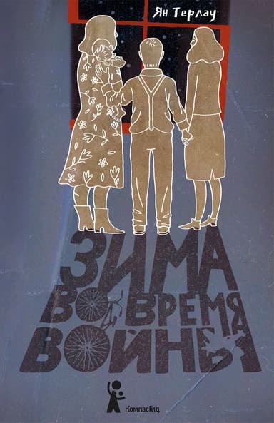 Зима во время войны