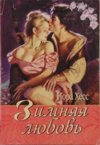 Зимняя любовь