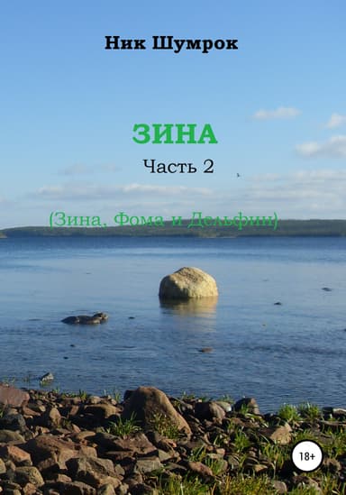 Зина. Часть 2. Зина, Фома и Дельфин