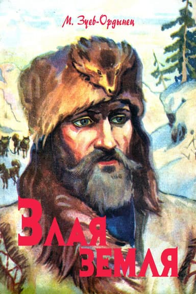 Злая земля