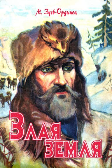 Злая земля