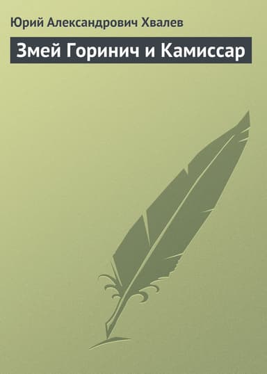 Змей Горинич и Камиссар