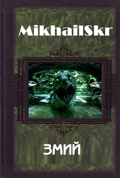 Змий