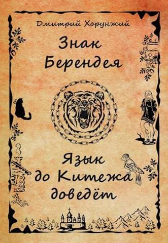 Знак Берендея. Язык до Китежа доведет