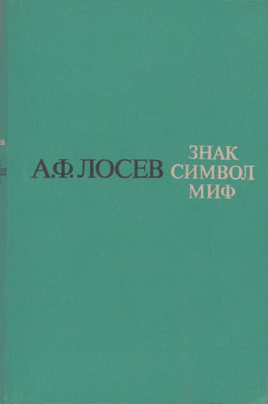 Знак. Символ. Миф: Труды по языкознанию