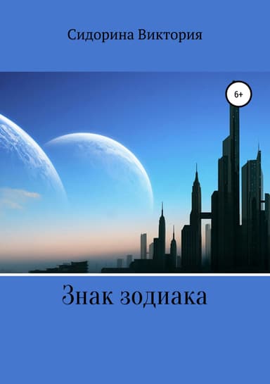 Знак зодиака