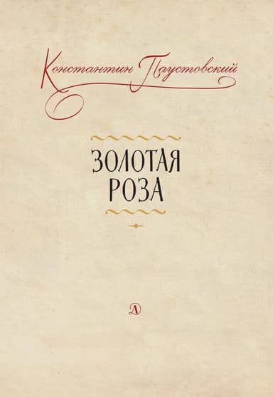Золотая роза. Заметки о писательском труде