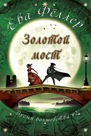 Золотой Мост (ЛП)