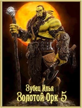 Золотой орк 5 (СИ)