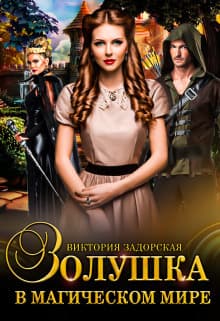 Золушка в магическом мире (СИ)