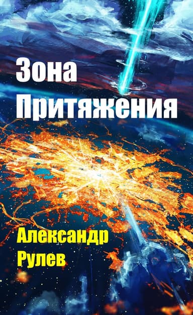 Зона Притяжения (СИ)