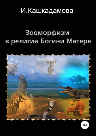 Зооморфизм в религии Богини Матери