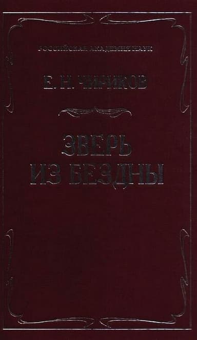 Зверь из бездны