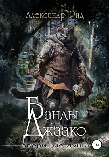 Звериные души. Банды Джаако