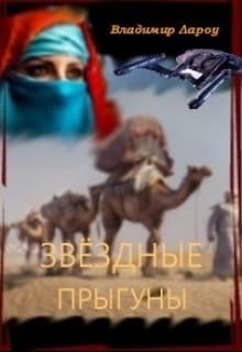 Звёздные прыгуны (СИ)