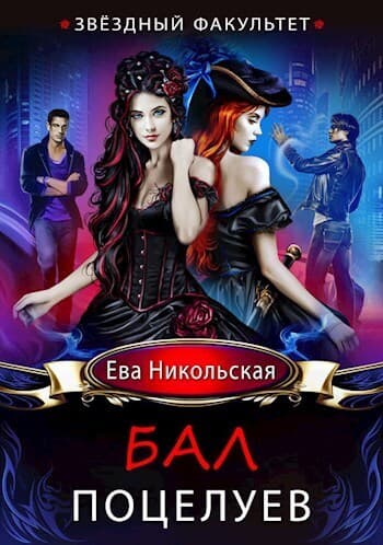 Звездный факультет. Бал поцелуев (СИ)