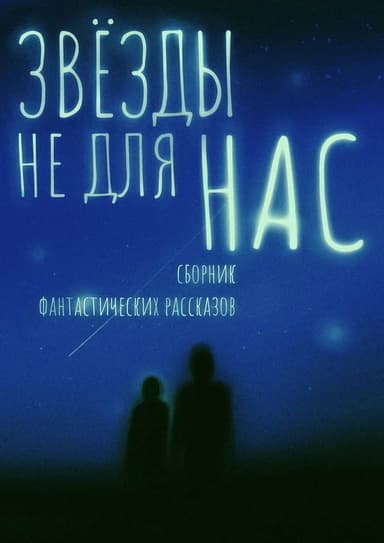 Звезды не для нас [сборник]