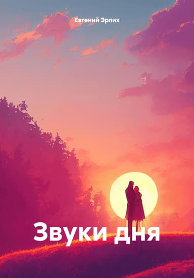 Звуки дня